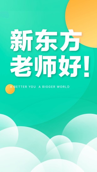新东方教师端图4