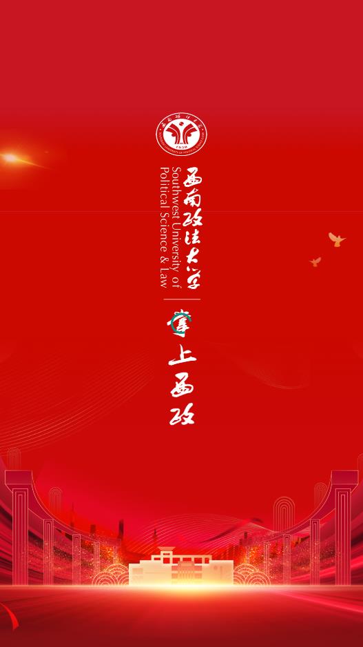掌上西政图1