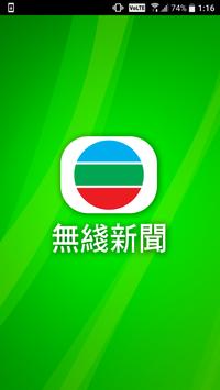無綫新聞图1