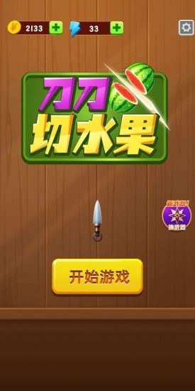 刀刀切水果图3