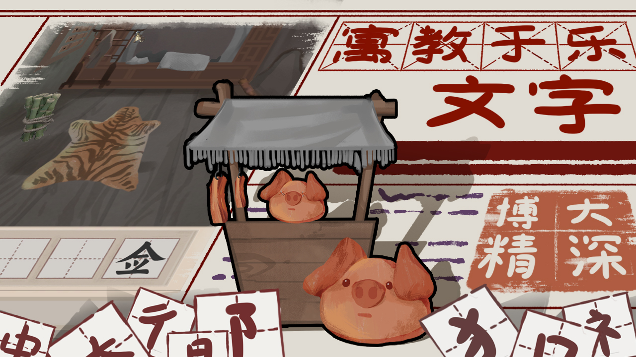 山魅文字游戏图2