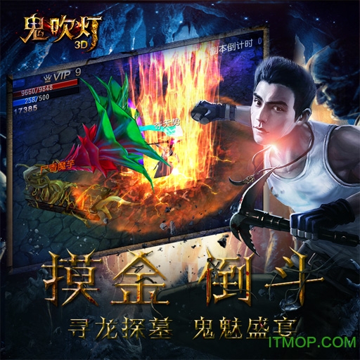 鬼吹灯3D图4
