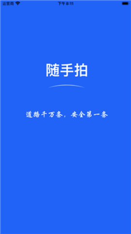 随手拍APP