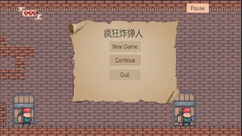 疯狂炸弹人 疯狂炸弹人