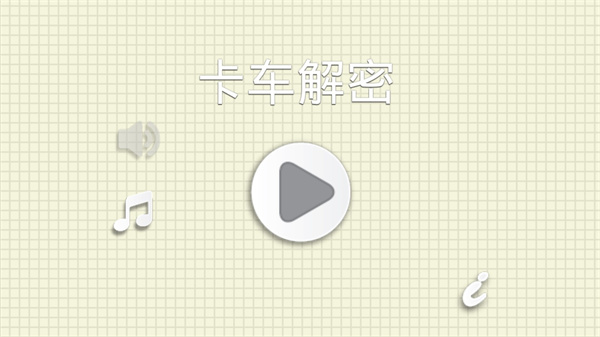 Brain it on the truck!图1