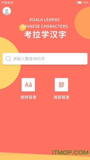 考拉学汉字 考拉学汉字