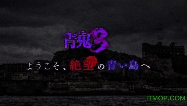 青鬼3图1