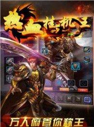 热血挂机王图1