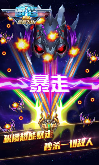 雷霆EX星际大战图1