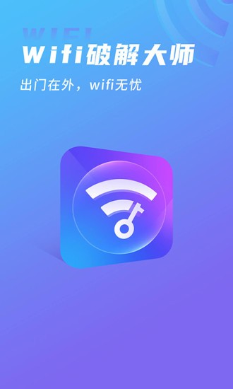 WIFI破解大师图4