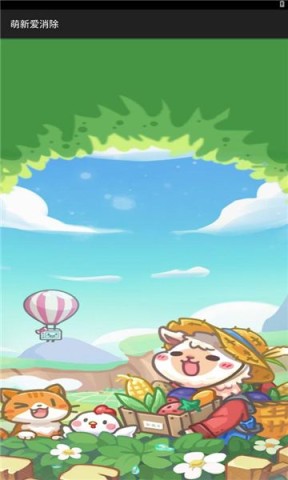 萌新爱消除图1