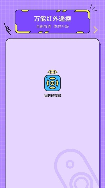 手机空调万能遥图1