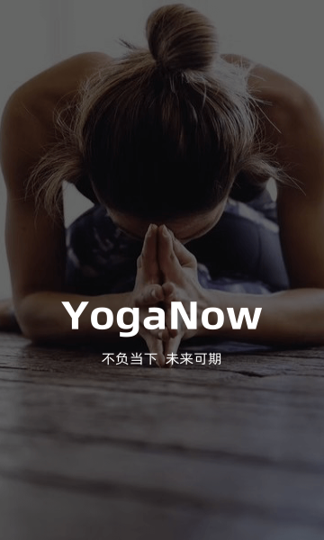 YogaNow(瑜伽教学)官方版图3