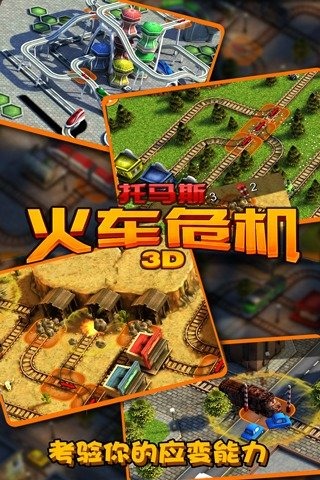 火车危机3D图3