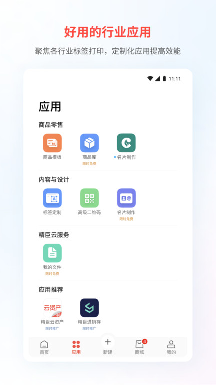 精臣云打印app图4