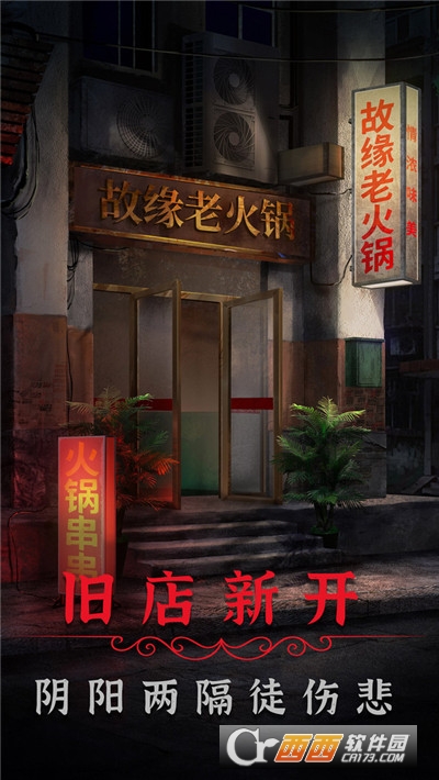 阴阳锅2同心劫图1