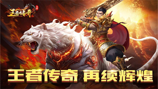 王者传奇