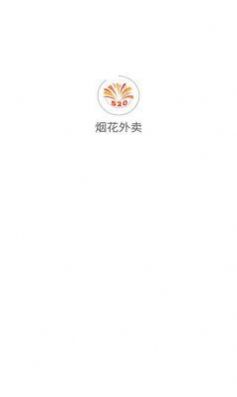 烟花外卖图3