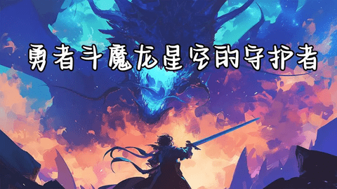 勇者斗魔王我们的游戏没有bug下载图1