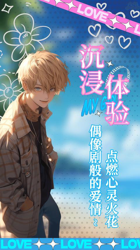 乙女养成模拟器图1