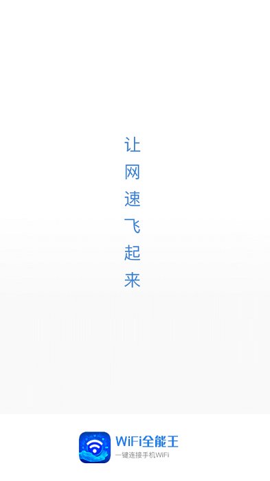 WiFi全能王图4