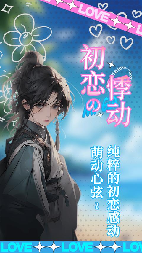 乙女养成模拟器图2