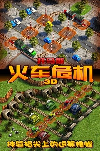 火车危机3D