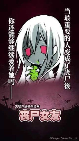 丧尸女友手游下载安装 丧尸女友手游下载安装