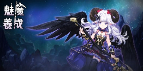 小恶魔养成 中文版图2