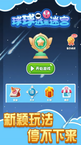 球球逃离迷宫图1