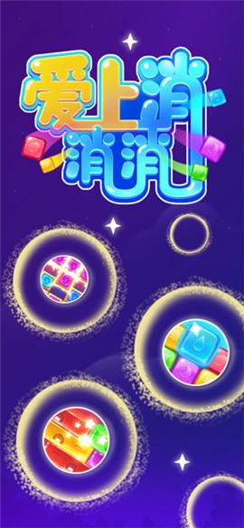 开心魔法消消乐图4