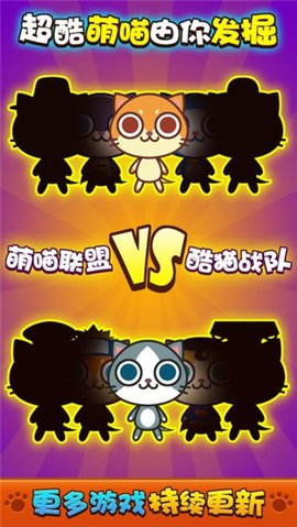 喵喵大作战 喵喵大作战