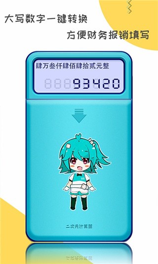 二次元计算器图1