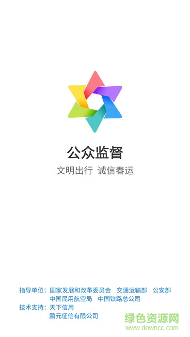 春运公众监督平台图1