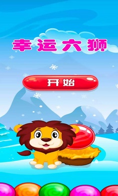 幸运六狮图5