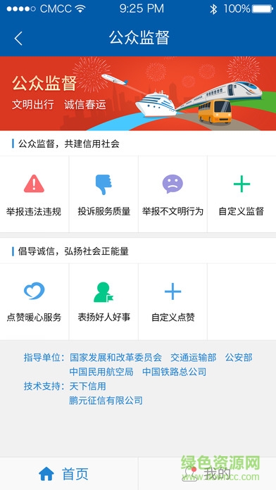 春运公众监督平台 春运公众监督平台