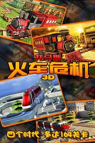 火车危机3D图1