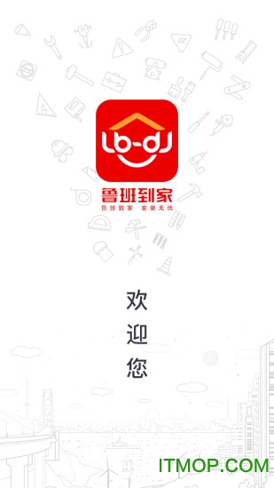 鲁班到家安装平台app图1