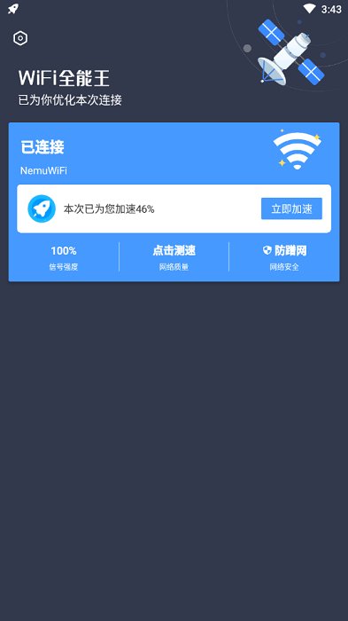 WiFi全能王图1
