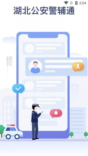 警辅通图3
