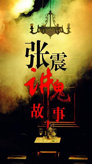 张震讲鬼故事
