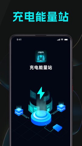 充电能量站