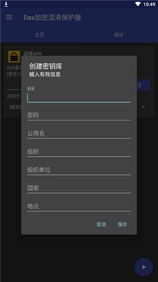 dexprotector混淆加密保护器
