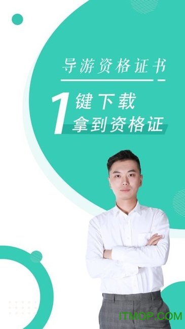 导游资格证随身学 导游资格证随身学