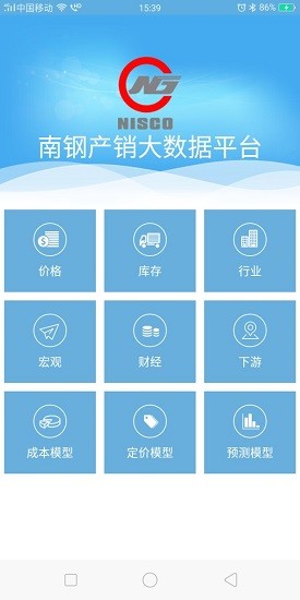 南钢产销大数据平台app