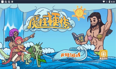 魔性梗传图3