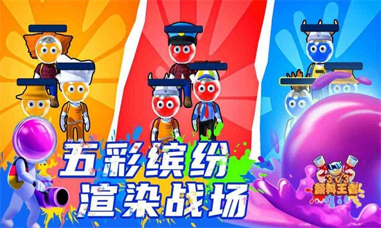 颜料王者3v3图1