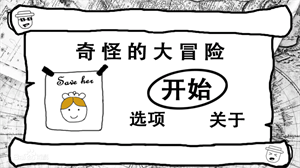 奇怪的大冒险 手机版