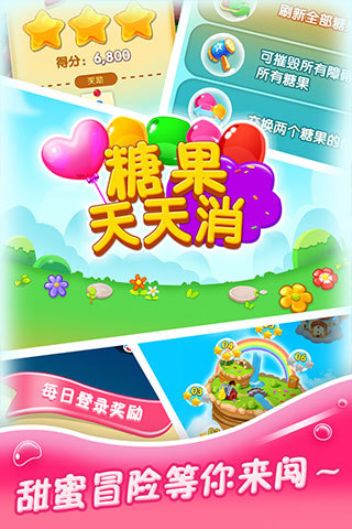 糖果天天消图4