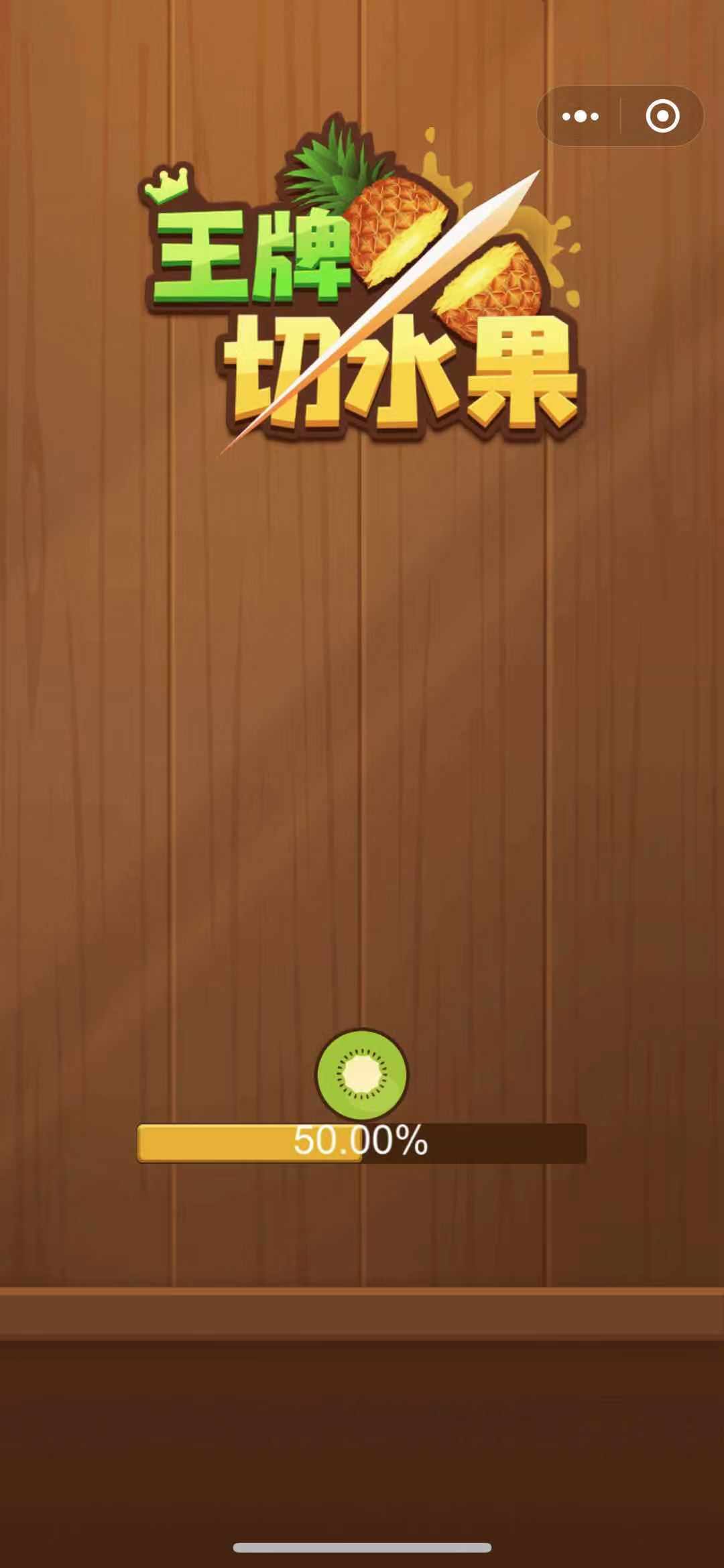 王牌切水果图1